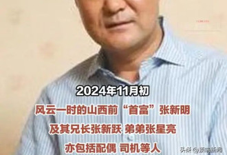山西"前首富"张新明兄弟三人被警方调查：涉嫌...