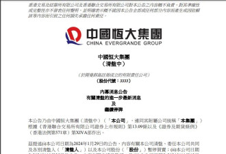 恒大公告:清盘聆讯押后至明年2月27日 押后意欲..