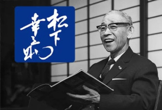 经营之神“复活” 松下幸之助开口安抚众人