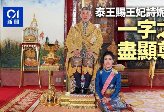 泰王赐妃子诗妮娜新名 只改一字有完全不同含义