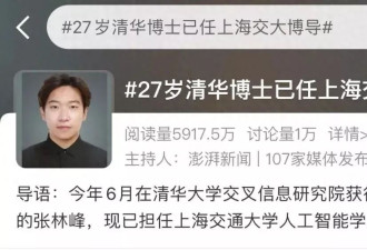 27岁清华博士任上交大博导：不想大家年龄焦虑