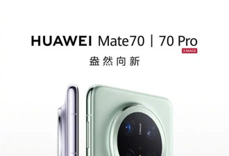 华为Mate 70系列被看衰：麒麟芯片影响竞争力