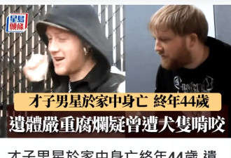 美国男星去世后遭2只爱犬啃食，生前患抑郁症多次捐款救助流浪犬