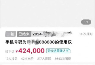 盐城一法院将尾号"888888"手机号拍卖出42.4万元