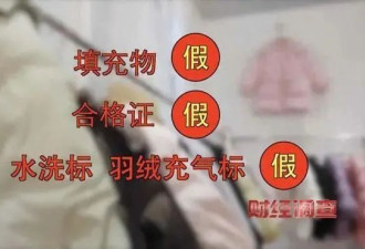 热帖：“假”羽绒服，害了多少人？....