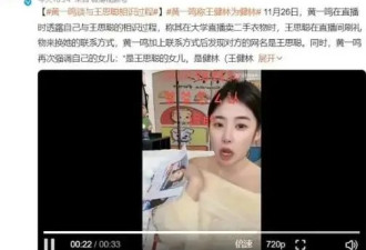 黄一鸣称王思聪追她过程！砸3万加她微信花50万买包
