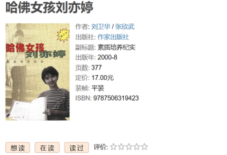 鸡娃失败？哈佛女孩刘亦婷现状
