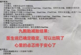 怀9胞胎女子完成减胎已能出院，保留两胎