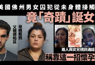 美男女囚犯从未肉体接触竟奇迹生子？称靠这招怀孕