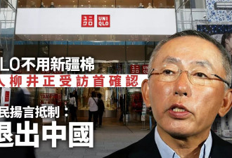 优衣库创办人正称没用新疆棉 小粉红炸了:请退出中国