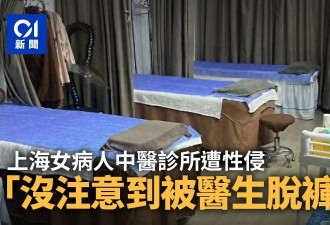 上海女在中医诊所遭性侵：没注意到被医生脱裤子 猝不及防