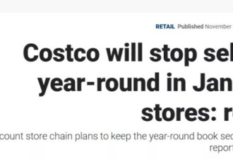 2025年起 Costco关闭这个商品专区 已运营30年