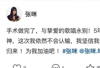 张咪三次患癌后报平安！半边舌头已切除，术后女儿未现身疑似闹翻