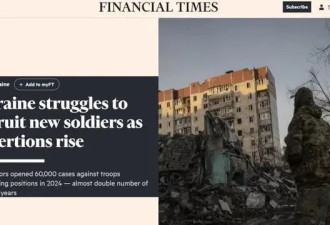 乌军逃兵暴增，英媒承认：局势越来越不利