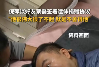 65岁倪萍含泪曝蔡磊近况：头抬不起来，说话困难！已签署遗体捐赠