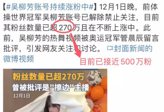 账号解封后，吴柳芳“杀疯了”！