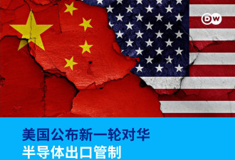 美国公布新一轮对华半导体出口管制 激怒中国