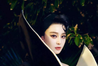 范冰冰现身大型活动颜值拉垮，被嘲像女巫