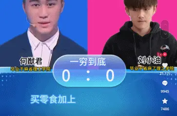 最近全网和何猷君抢答“穷人版一站到底”，刷新今年最好笑的自嘲梗