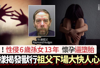 性侵虐待6岁孙女13年 怀孕迫就地堕胎 祖父下场绝了