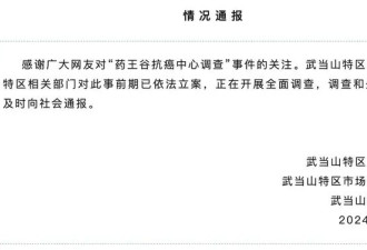 药王谷开诊1个多月15名患者死亡,官方通报:已立案