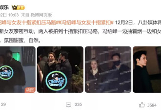 冯绍峰曝新恋情，前任都是美女，他是有钱还是有魅力？