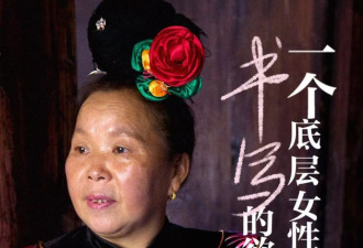 被拐20多年后，不识字的她写了一本书
