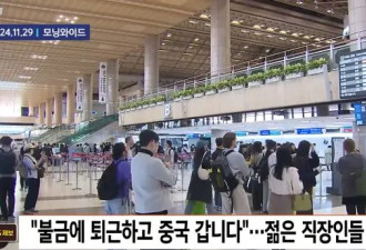 韩国人爱上"周五下班去中国",网友:比我回老家近
