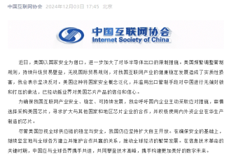 中国业界齐发声: 美国芯片不安全可靠 须谨慎采购