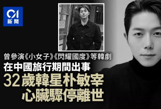 在中国旅行期间 韩国32岁男星朴敏宰心脏骤停离世