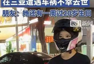 又一位19岁机车女网红因车祸去世，现场画面惨烈
