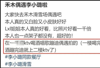 43岁李小璐在酒吧穿搭还很少女心，手部状态太真实