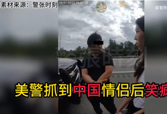 中国留学生自驾被捕 保释金1.7亿刀 警员笑疯