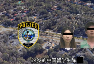 中国留学生自驾被捕 保释金1.7亿刀 警员笑疯