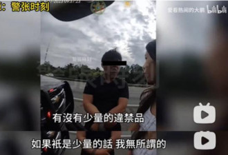 中国留学生自驾被捕 保释金1.7亿刀 警员笑疯