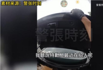 中国留学生自驾被捕 保释金1.7亿刀 警员笑疯