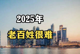 2025年 要准备过苦日子了?
