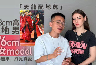 天龙配地虎？158cm中国男相迎娶176cm白俄女 网热议