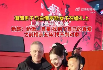 天龙配地虎？158cm中国男相迎娶176cm白俄女 网热议
