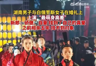 天龙配地虎？158cm中国男相迎娶176cm白俄女 网热议
