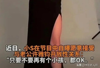 小S称愿意接受与老公开放性关系只要没小孩就行！许雅钧破口大骂
