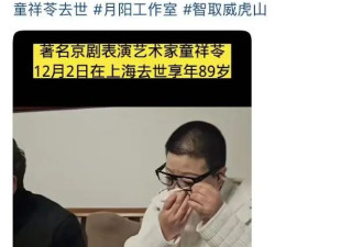 艺术家童祥苓去世,妻子伤心落泪,前总理送花圈
