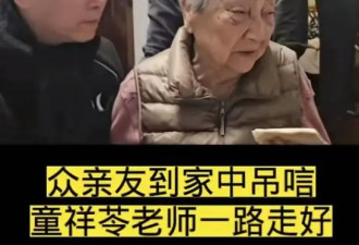 艺术家童祥苓去世,妻子伤心落泪,前总理送花圈
