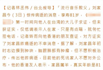 音乐教父刘家昌被曝病逝，查出肿瘤后消极治疗