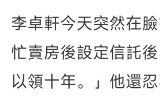 李坤城之子再讽林靖恩：卖父亲房产后每月领3万