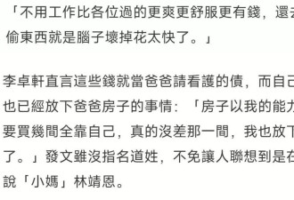 李坤城之子再讽林靖恩：卖父亲房产后每月领3万