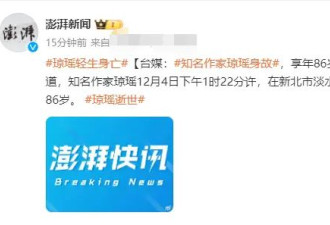 台媒曝知名作家琼瑶在家中轻生死亡 并留有遗书