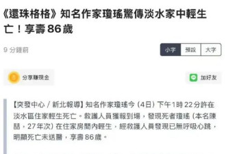 台媒曝知名作家琼瑶在家中轻生死亡 并留有遗书