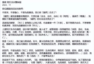 琼瑶家中自杀，留遗书称不想成卧床老人，最后露面穿红衣念诗道别