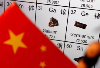 中美贸易摩擦升级 中国禁止向美国出口关键矿产